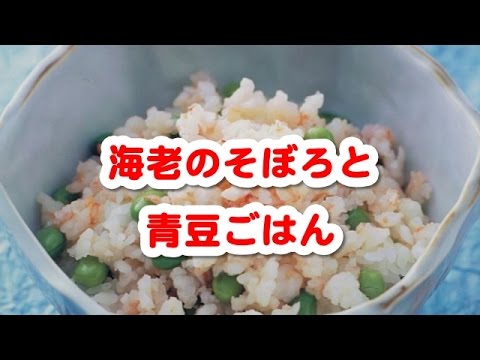 簡単料理レシピ　☆　聞き流し料理レシピでまず１品 　～　　海老のそぼろと青まめご飯