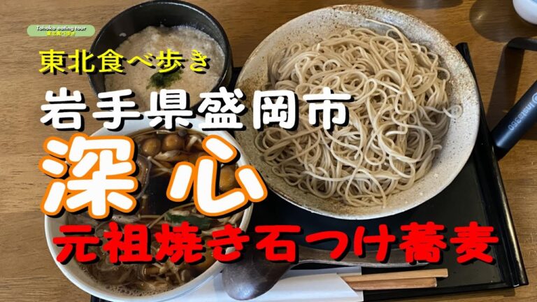 【岩手県盛岡市】深心（元祖焼き石つけ蕎麦から、きのこ蕎麦ほか、料理紹介）