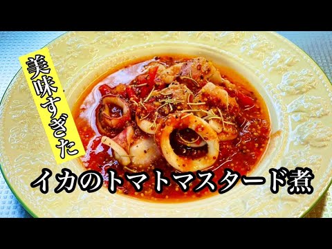 美味いイカのトマトマスタード煮の簡単レシピ【イカレシピ】by japanese