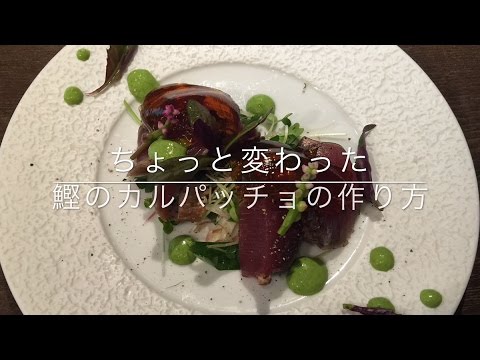 フレンチ×和食【鰹のカルパッチョ】