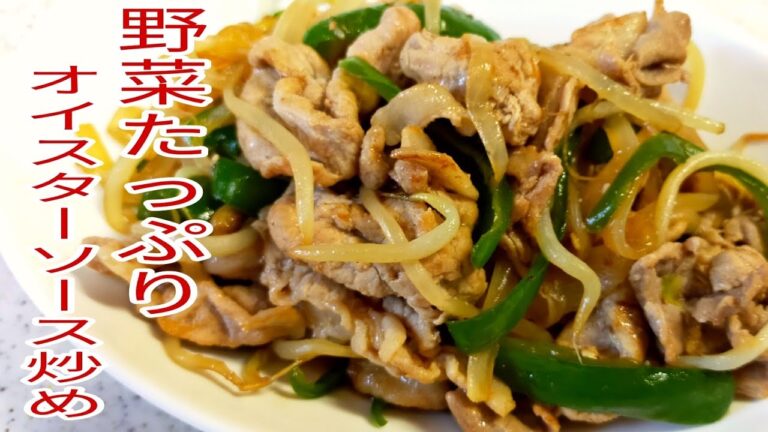 【簡単料理】　野菜たっぷりオイスターソース炒め！　おつまみ・お弁当のおかず