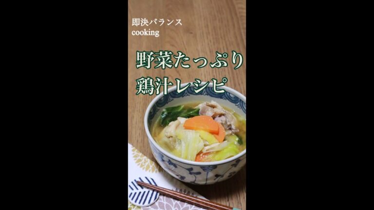 【鶏肉野菜レシピ】野菜たっぷり！あったか鶏汁レシピ