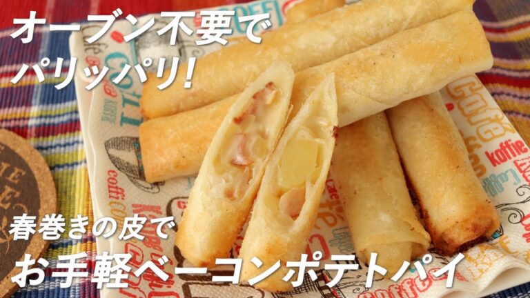 オーブン不要！パリッパリ！春巻きの皮でベーコンポテトパイの作り方（クリスマスなどにも！）