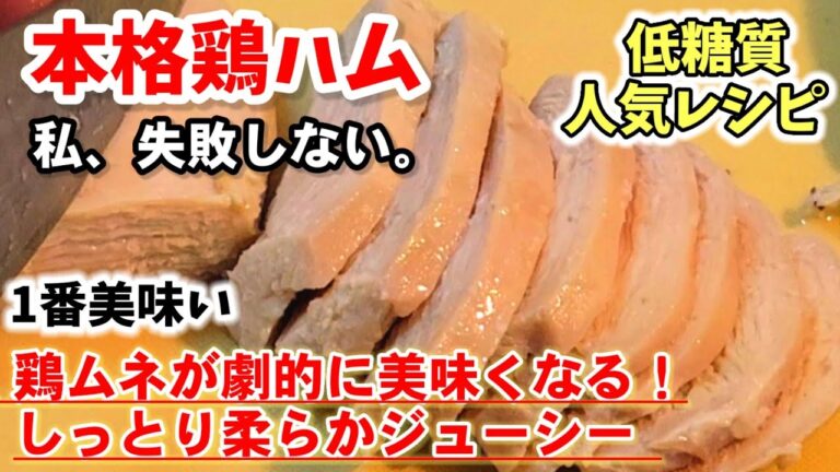 【低糖質】絶対失敗なし！鶏むね肉の本格蒸し鶏(しっとり柔らか中華風鶏ハム)低カロリー高タンパク/糖質制限ダイエット/簡単作り置きレシピ鶏胸チャーシュー