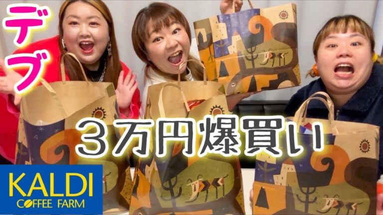 【KALDI】デブが3万円分カルディ爆買い購入品紹介！おすすめを食べるよん❤️【アラサーぽっちゃり】