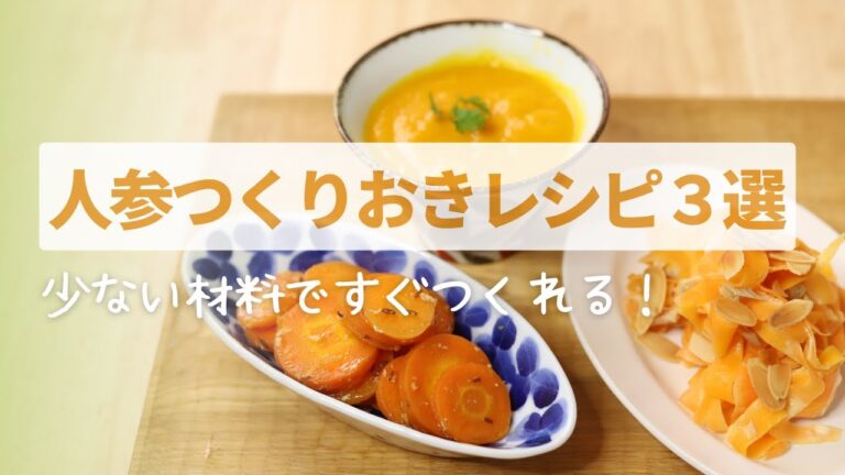 少ない材料ですぐ作れる！人参の作りおきレシピ３選　#人参料理　#お菓子教室　#徳島産人参