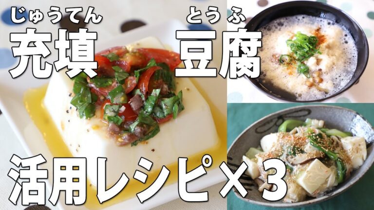 第3の豆腐？！充填豆腐レシピ★10分でできるイタリアン奴・ふわたま豆腐吸い物・豆腐かにかまあんかけ★【京都とうふ屋さんのレシピ】Fujino's silken tofu cooking recipe