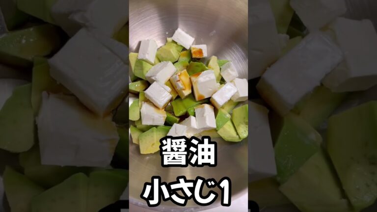 【3分クッキング】アボカド🥑とクリームチーズ🧀の醤油マヨ和え　#shorts