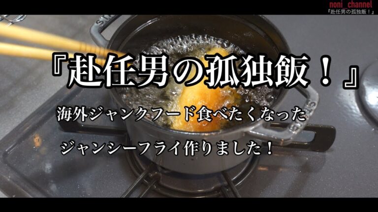 【ストウブ研究会】赴任男の孤独飯！海外旅行も行けないからジャンシーフライ作りましたw