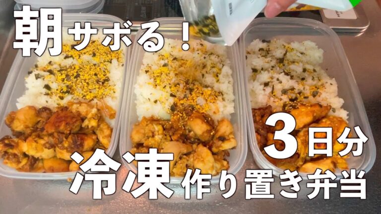 ＃37 [ボツ動画！？]　おかずは１品でOK！　親子丼風　３日分作り置き冷凍弁当