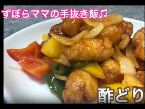 おすすめ♪【酢鶏（酢豚風）】ずぼらママの手抜き飯♬