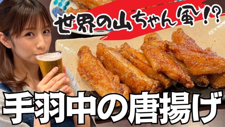 【レシピ】簡単！手羽中の唐揚げを作ってビールで乾杯