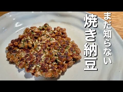 【まだ知らない焼き納豆】納豆で簡単おつまみ/納豆を更に美味しく食べる