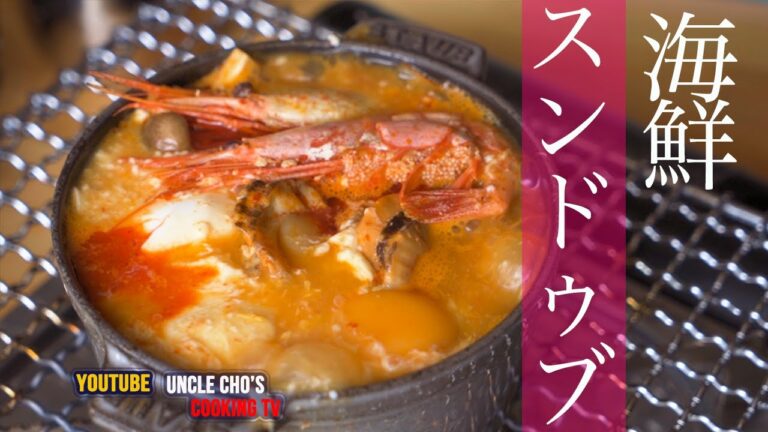 『チョ社長の料理テレビ』海鮮スンドゥブチゲ（絶対おいしいく作るレシピ）Seafood Sundubu-jjigae 『Uncle Cho's Cooking TV』