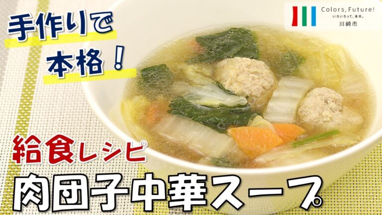 川崎市学校給食レシピ動画「肉団子中華スープ」