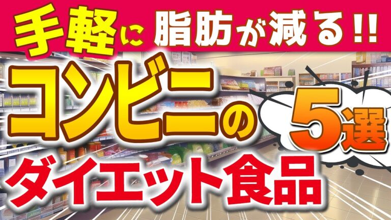 【みるみる脂肪が減る！】コンビニで買える手軽なダイエット食品5選!!