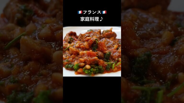 仔羊と白インゲン豆の煮込み！豚肉や鶏肉でも！「アリコの煮込み」#shorts