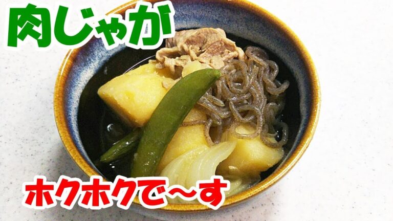 肉じゃが！家族の定番料理！豚肉を使ったホクホク食感です【カンタン家庭料理】