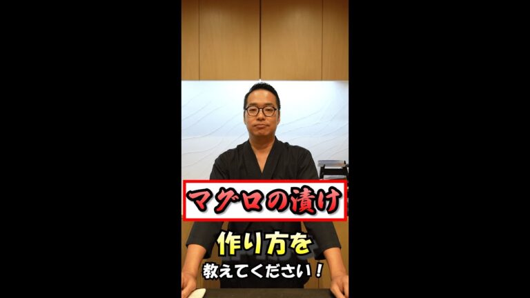 【質問】江戸前のマグロの漬けの作り方は？#shorts