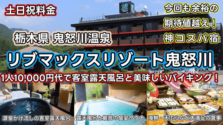 【リブマックスリゾート鬼怒川】口コミ評価を余裕で超える満足感！客室露天風呂に美味しいバイキング！これで1人10,000円代なら大満足！