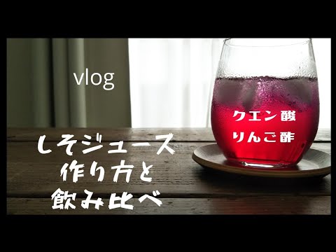 簡単【しそジュース】の作り方/クエン酸とりんご酢飲み比べ。  How to make japanese basil juice.