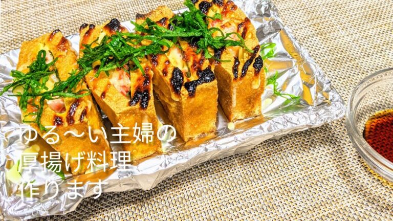 簡単厚揚げレシピ!　美味しくてびっくり！これは是非作ってみて!ボリューム満点!!箸が止まらない！