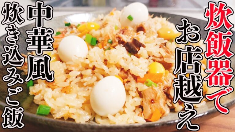 炊飯器でお店越え！絶品「中華風炊き込みご飯」の作り方！もうこれだけでおかずは何もいらない！