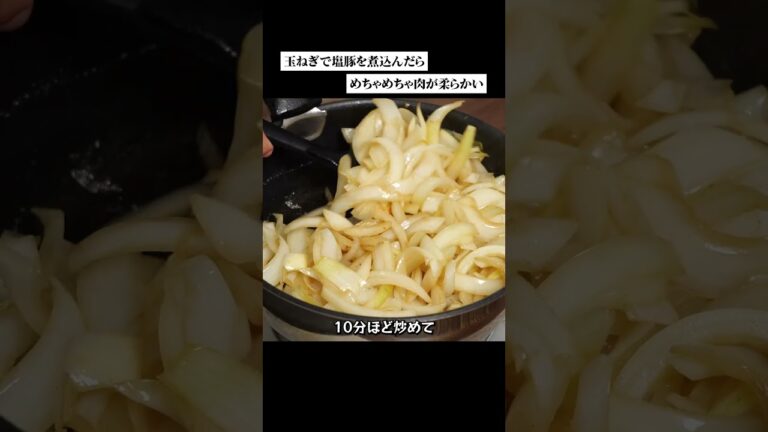 玉ねぎで塩豚を煮込んだらめちゃめちゃ肉が柔らかい。