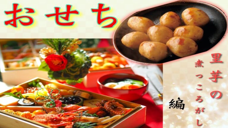 【料理】【おせち】家庭で簡単！里芋の煮っころがし