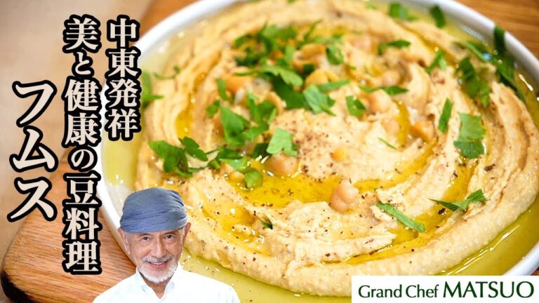 中東発祥の魅惑の一皿「フムス」を水煮缶で手軽に！自宅で作る美と健康の豆料理