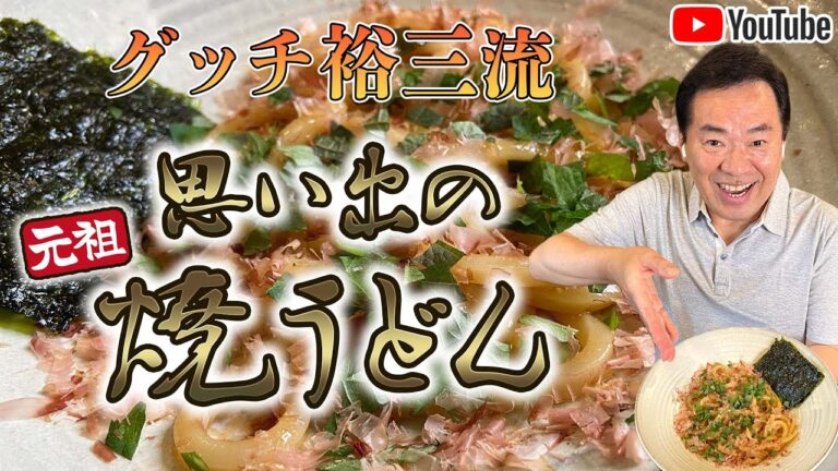 【グッチ裕三流】元祖焼うどんが激うまで超簡単にできる♪