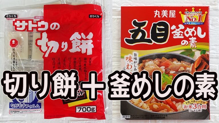 切り餅１個で「炊き込みおこわ」材料３つ！炊き込みご飯の素で超簡単♪