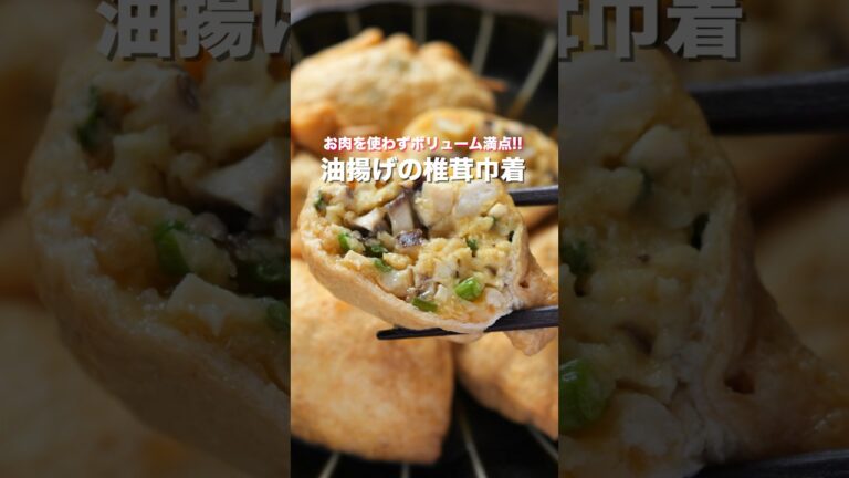 【詰めて煮るだけ！】お肉を使わずボリューム満点！「油揚げの椎茸巾着」の作り方 #shorts #recipe #cooking