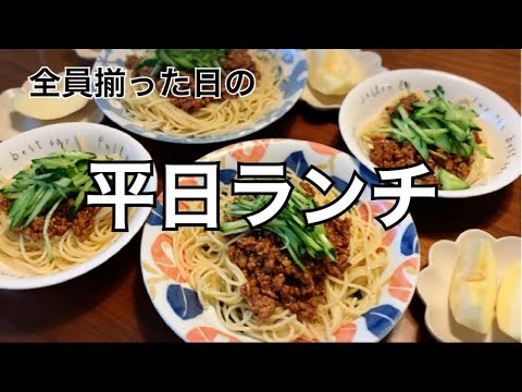 【料理】休校期間中の平日ランチを作る料理動画。家族みんな揃った日。