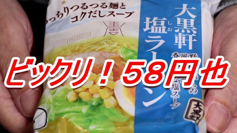 ５８円大黒軒塩ラーメン　自家製チャーシュー 半熟味玉