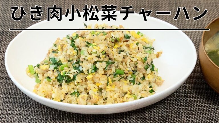 【新感覚】ひき肉と小松菜のかつお節チャーハン＊男の料理＊