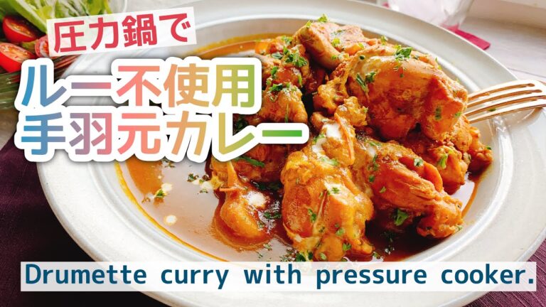 【骨つき肉ゴロゴロ】圧力鍋で手羽元カレー/ルー不使用/Drumette curry with pressure cooker./ゼロ活力鍋/