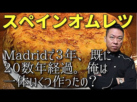 ★★★【有料級プロのレシピ】スペイン料理専門店レシピ公開　基本スパニッシュオムレツ完璧な作り方/Tortilla española/Spanish Omeletteトルティージャ・エスパニョーラ