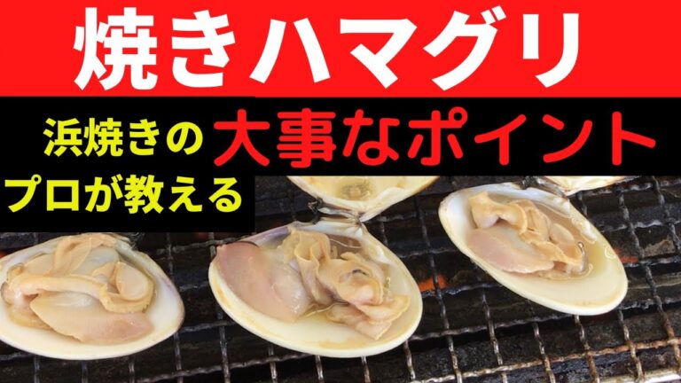 浜焼のプロが教える焼きハマグリを劇的に美味しく焼くポイント😍