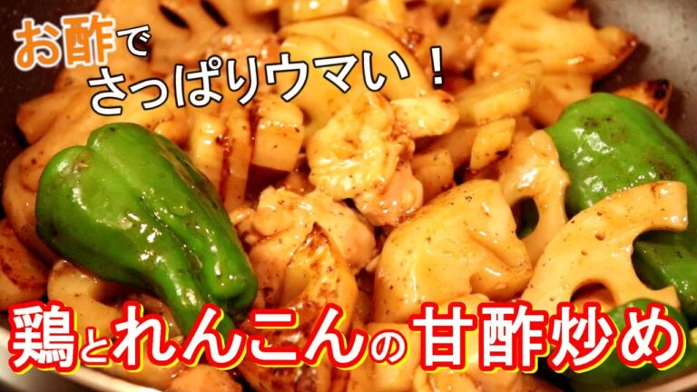 すっぱうまい！鶏ももとレンコンの甘酢炒め＋甘酢でもう１品【鶏ももレシピ・レンコンレシピ】