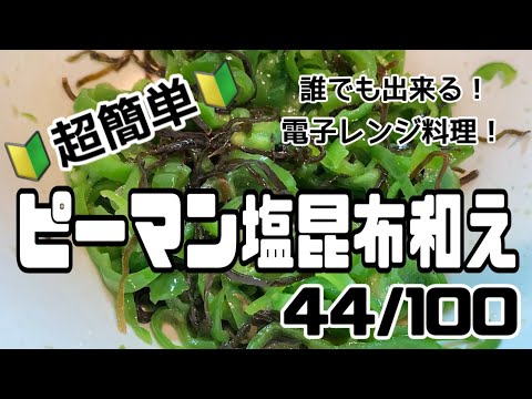 【４４品目】電子レンジだけで１００品【ピーマン塩昆布和え】