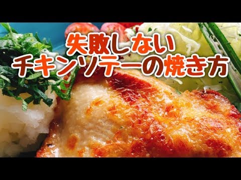 【Chicken Steak】失敗しないチキンステーキの作り方・大根おろしとケチャップソース