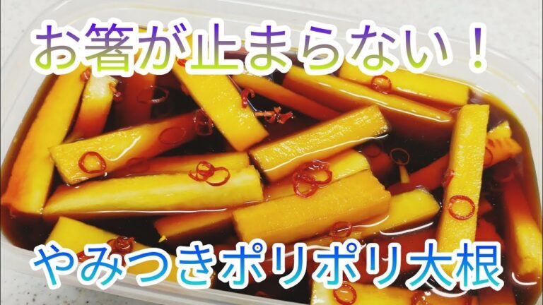 【作り置き】やみつきポリポリ大根！　止まらない美味しさ！　大根の漬け物・おつまみにも最高！　これだけでご飯が３杯はいける☆