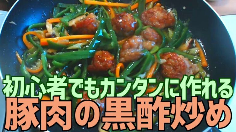 初心者でもカンタンに作れる 豚肉の黒酢炒め