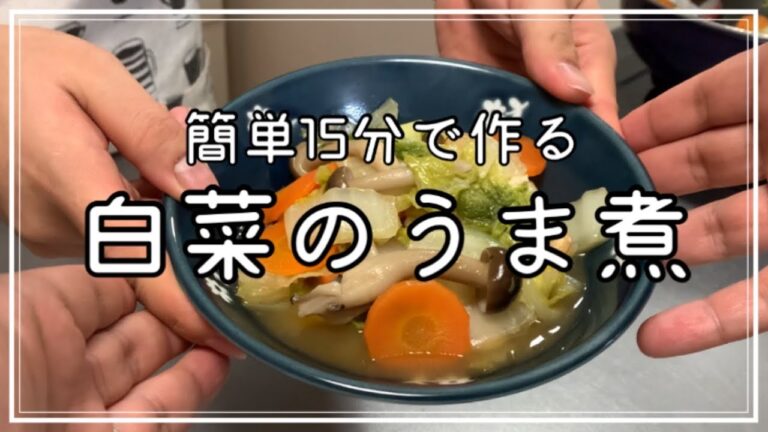 【無限おかず】白菜のうま煮の作り方｜お酒のアテ、ごはんのおかずにも♪