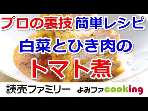 【トマト煮】プロの簡単煮込みおかずレシピ『白菜とひき肉のトマト煮』【よみファクッキング】