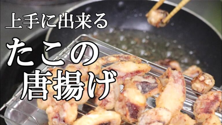 タコの唐揚げ 爆発抑えて美味しく作ってみました たこの唐揚げ たこから