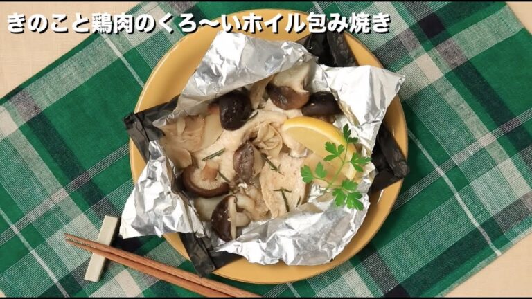 きのこと鶏肉のくろ〜いホイル包み焼き