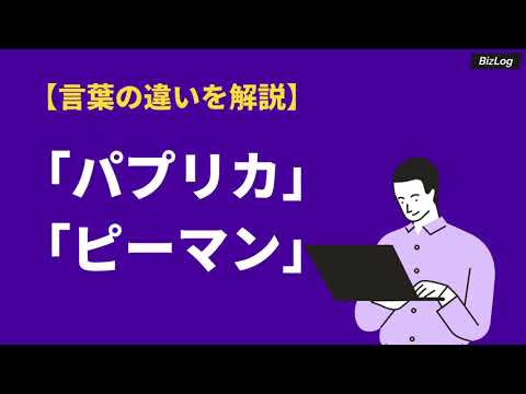 「パプリカ」と「ピーマン」の違いは？見た目や味の違い、色で変わる栄養価も解説｜BizLog