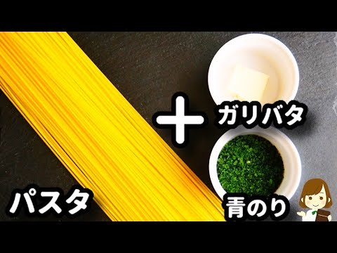 【ズボラパスタ!】青のりとにんにくとバターをパスタと合わせたら最高に美味しい..！『ピリ旨！青のりガリバタパスタ』の作り方Green laver garlic butter pasta